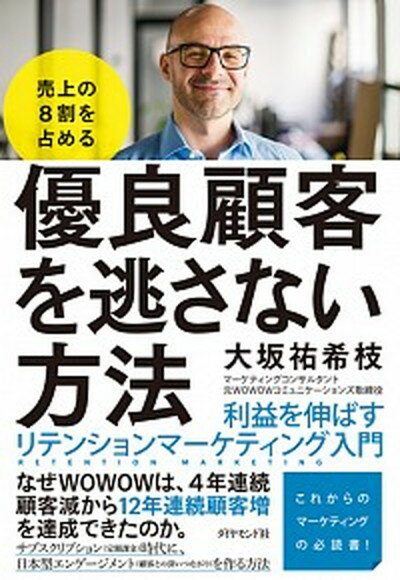 【中古】売上の8割を占める優良顧客を逃さない方法 利益を伸ばすリテンションマーケティング入門 /ダイヤモンド社/大坂祐希枝（単行本（ソフトカバー））