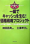 【中古】一瞬でキャッシュを生む！価格戦略プロジェクト 小予算で簡単にできる感情価格決定法 /ダイヤモンド社/主藤孝司（単行本）