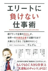 【中古】エリ-トに負けない仕事術 超ブラック企業の元OLが、世界一の外資系企業で活躍 /大和書房/ずんずん（単行本（ソフトカバー））