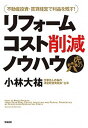 【中古】リフォ-ムコスト削減ノウハウ虎の穴 不動産投資・賃貸経営で利益を残す! /筑摩書房/小林大祐(単行本(ソフトカバー))