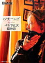 【中古】パリ・下北沢猫物語 /CCCメディアハウス/フジコ・ヘミング(単行本)