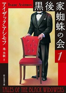 【中古】黒後家蜘蛛の会 1 新版/東京創元社/アイザック・アシモフ(文庫)
