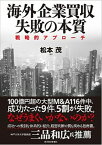 【中古】海外企業買収失敗の本質 戦略的アプロ-チ /東洋経済新報社/松本茂（M＆Aアドバイザー）（単行本）