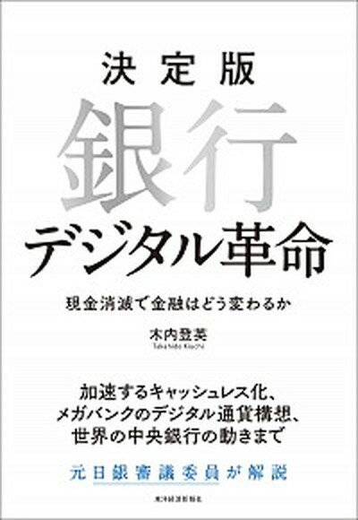 【中古】決定版銀行デジタル革命 現金消滅で金融はどう変わるか