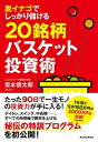 【中古】脱イナゴでしっかり儲ける20銘柄バスケット投資術 /東洋経済新報社/坂本慎太郎（単行本）