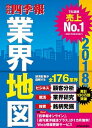 【中古】会社四季報業界地図 2018年版 /東洋経済新報社/東洋経済新報社（単行本）