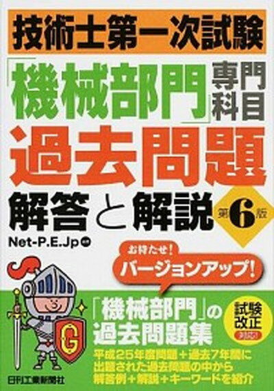 【中古】技術士第一次試験「機械部門」専門科目過去問題解答と解説 第6版/日刊工業新聞社/Net Professional Eng（単行本）