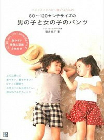 【中古】ハンドメイドベビ-服enannaの80〜120センチサイズの男の子と女の子のパン 手作りを楽しむ /日東書院本社/朝井牧子 単行本 ソフトカバー 