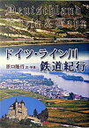 【中古】ドイツ・ライン川鉄道紀行 /JTBパブリッシング/原口隆行（単行本）