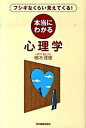 本当にわかる心理学 フシギなくらい見えてくる！ /日本実業出版社/植木理恵（単行本）