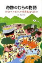 【中古】奇跡のむらの物語 1000人の子どもが限界集落を救う! /農山漁村文化協会/辻英之(単行本)