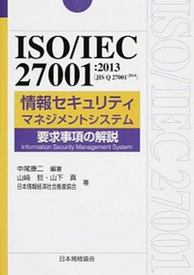 【中古】ISO／IEC　27001：2013（JIS　Q　27001：2014）情報セキ /日本規格協会/中尾康二（単行本）