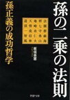 【中古】孫の二乗の法則 孫正義の成功哲学 /PHP研究所/板垣英憲（文庫）