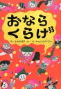 おならくらげ /フレ-ベル館/ささきあり（単行本）