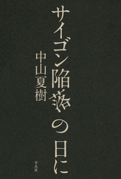 【中古】サイゴン陥落の日に /平凡社/中山夏樹（単行本）