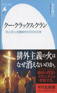 【中古】ク-・クラックス・クラン 白人至上主義結社KKKの正体 /平凡社/浜本隆三(新書)