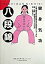 【中古】八段錦 健身気功 /ベ-スボ-ル・マガジン社/中華人民共和国国家体育総局健身気功管理セ(単行本) 1,766円