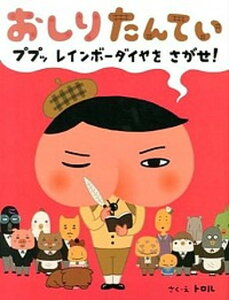 【中古】おしりたんてい ププッレインボ-ダイヤをさがせ! /ポプラ社/トロル(単行本)