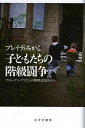 【中古】子どもたちの階級闘争 ブロークン ブリテンの無料託児所から /みすず書房/ブレイディみかこ（単行本）