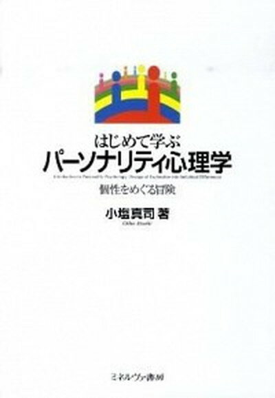 【中古】はじめて学ぶパ-ソナリティ心理学 個性をめぐる冒険 /ミネルヴァ書房/小塩真司（単行本）