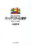 【中古】はじめて学ぶパ-ソナリティ心理学 個性をめぐる冒険 /ミネルヴァ書房/小塩真司（単行本）