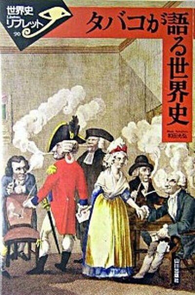 【中古】タバコが語る世界史 /山川出版社 千代田区 /和田光弘 アメリカ史学 単行本 