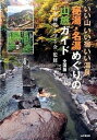 ◆◆◆小口に傷みがあります。小口に汚れがあります。迅速・丁寧な発送を心がけております。【毎日発送】 商品状態 著者名 山と渓谷社、日本秘湯を守る会 出版社名 山と渓谷社 発売日 2015年01月 ISBN 9784635080095