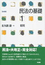 【中古】民法の基礎 1 第4版/有斐閣/佐久間毅（単行本（ソフトカバー））