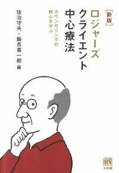 【中古】ロジャ-ズクライエント中心療法 カウンセリングの核心を学ぶ 新版/有斐閣/佐治守夫（単行本（ソフトカバー））