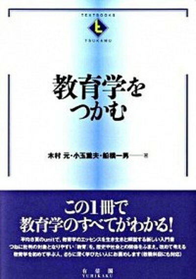 【中古】教育学をつかむ /有斐閣/木村元（単行本（ソフトカバー））