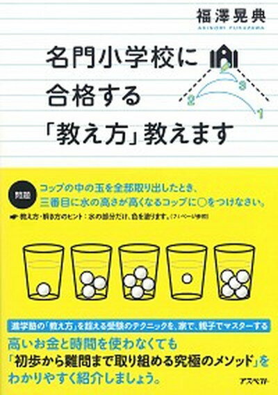 【中古】名門小学校に合格する「教え方」教えます /アスペクト/福澤晃典（単行本）