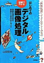 【中古】図解でわかるはじめてのデジタル画像処理 画像処理技術を基礎から体系的に学べる /技術評論社/山田宏尚(単行本(ソフトカバー))