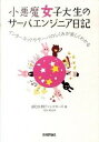 【中古】小悪魔女子大生のサ-バエンジニア日記 インタ-ネットやサ-バのしくみが楽しくわかる /技術評論社/aico(単行本(ソフトカバー))