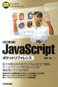 【中古】JavaScriptポケットリファレンス 改訂第5版/技術評論社/古籏一浩（単行本（ソフトカバー））