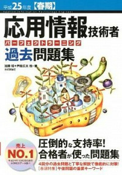 【中古】応用情報技術者パーフェクトラーニング過去問題集 平成25年度〈春期〉 /技術評論社/加藤昭（情報処理）（大型本）