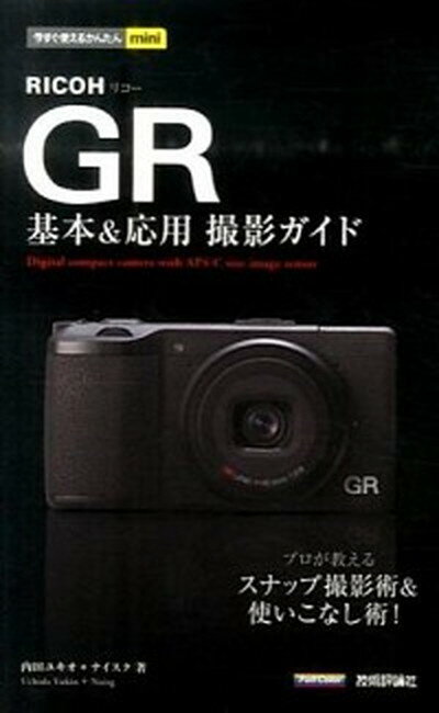 【中古】RICOH GR基本＆応用撮影ガイド /技術評論社/内田ユキオ 単行本 ソフトカバー 