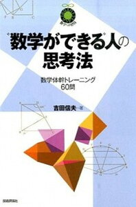 【中古】“数学ができる”人の思考法 数学体幹トレ-ニング60問 /技術評論社/研伸館(単行本(ソフトカバー))