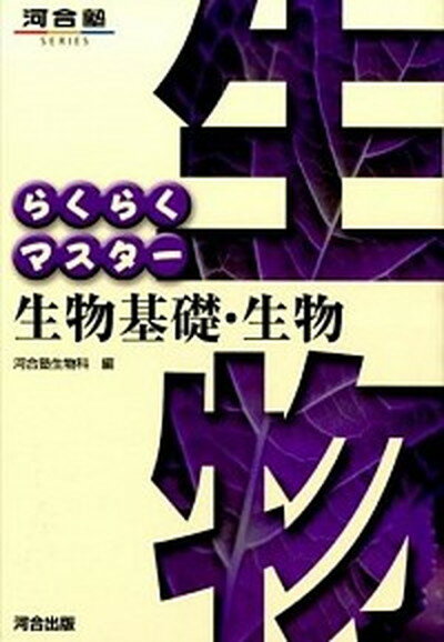 【中古】らくらくマスター生物基礎・生物 〔第5版〕/河合出版/河合塾（単行本）