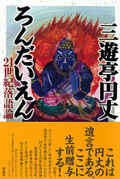 【中古】ろんだいえん 21世紀落語論 /彩流社/三遊亭円丈（単行本）