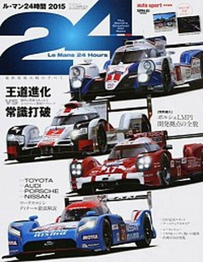 【中古】ル・マン24時間 2015 /三栄（ムック）