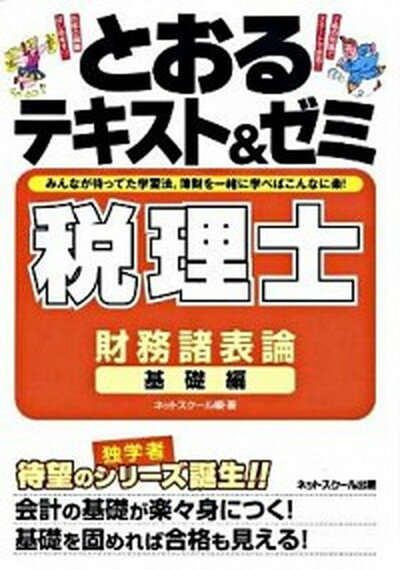 【中古】とおるテキスト＆ゼミ税理士財務諸表論 基礎編 /ネットスク-ル/ネットスクール（単行本）
