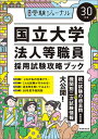 【中古】国立大学法人等職員採用試験攻略ブック 30年度 /実務教育出版（単行本）