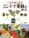 【中古】一年中楽しめるコンテナ果樹の育て方 /西東社/大森直樹(単行本(ソフトカバー))