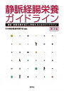 静脈経腸栄養ガイドライン 静脈・経腸栄養を適正に実施するためのガイドライン 第3版/照林社/日本静脈経腸栄養学会（単行本）