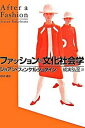 【中古】ファッションの文化社会学 新装版/せりか書房/ジョアン・フィンケルシュタイン(単行本)