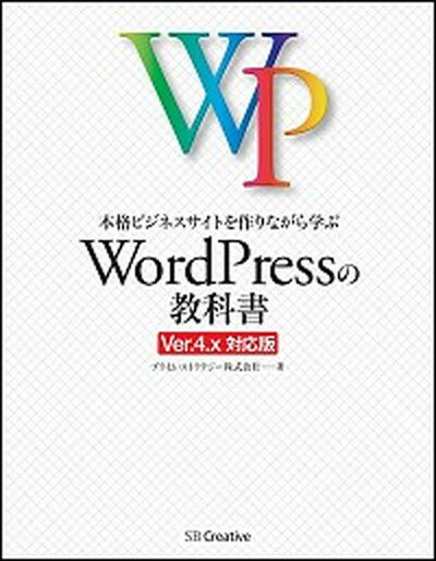 【中古】本格ビジネスサイトを作りながら学ぶWordPressの教科書 Ver．4．x対応版 /SBクリエイティブ/プライム・ストラテジ-株式会社（単行本）