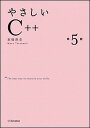 【中古】やさしいC++ 第5版/SBクリエイティブ/高橋麻奈(単行本)