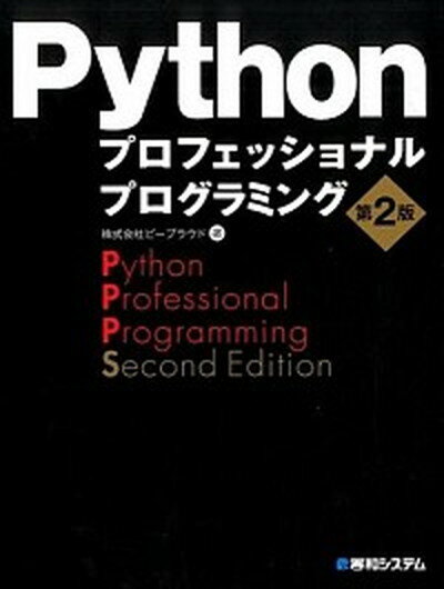 【中古】Pythonプロフェッショナルプログラミング 第2版/秀和システム/ビ-プラウド（単行本）