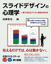 【中古】スライドデザインの心理学 一発で決まるプレゼン資料の作り方 /翔泳社/加藤智也(大型本)