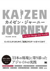 【中古】カイゼン・ジャーニー たった1人からはじめて、「越境」するチームをつくる /翔泳社/市谷聡啓（単行本（ソフトカバー））